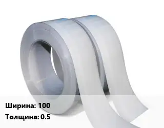 Лента 100х0.5
